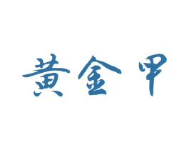 黄金甲 商标图样