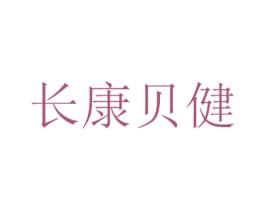 长康贝健 商标图样