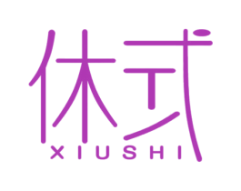 休式 商标图样