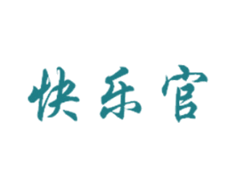 快乐官 商标图样