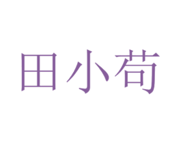田小苟 商标图样