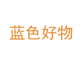 蓝色好物 商标图样
