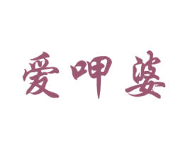 爱呷婆 商标图样