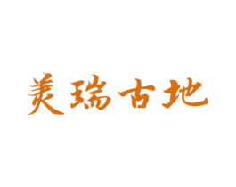 美瑞古地 商标图样