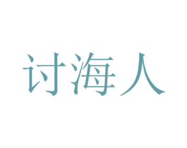 讨海人 商标图样