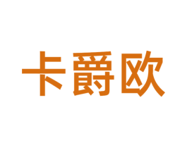 卡爵欧 商标图样