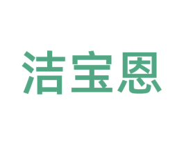 洁宝恩 商标图样