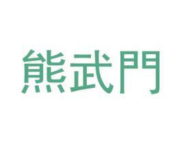 熊武门 商标图样