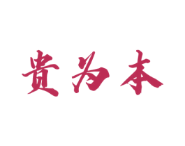 贵为本 商标图样