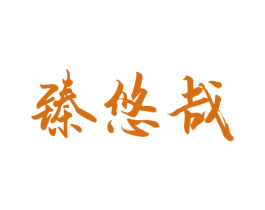 臻悠哉 商标图样