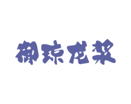 御琼龙浆 商标图样