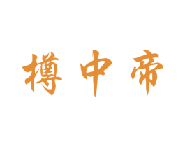 樽中帝 商标图样