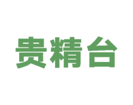贵精台 商标图样