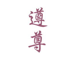 遵尊 商标图样