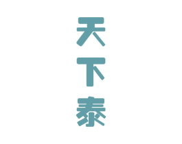 天下泰 商标图样