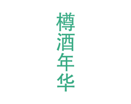 樽酒年华 商标图样