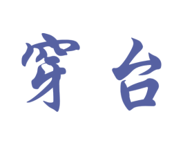 穿台 商标图样