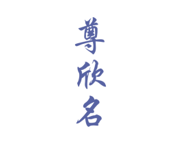 尊欣名 商标图样