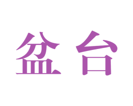 盆台 商标图样