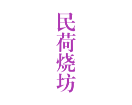 民荷烧坊 商标图样