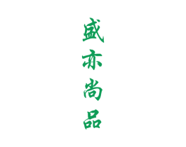 盛亦尚品 商标图样