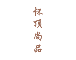 怀顶尚品 商标图样