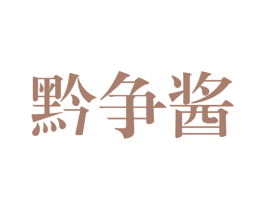 黔争酱 商标图样