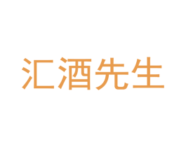 汇酒先生 商标图样