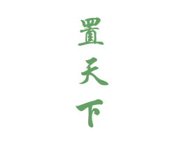 置天下 商标图样