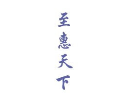 至惠天下 商标图样