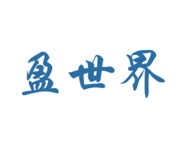 盈世界 商标图样