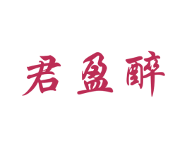 君盈醉 商标图样
