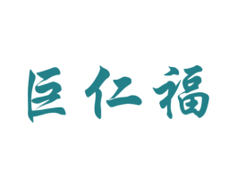 巨仁福 商标图样