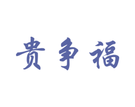 贵争福 商标图样