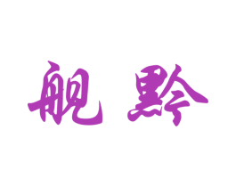 舰黔 商标图样