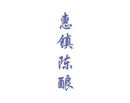 惠镇陈酿 商标图样