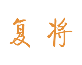 复将 商标图样