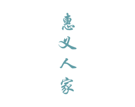 惠义人家 商标图样
