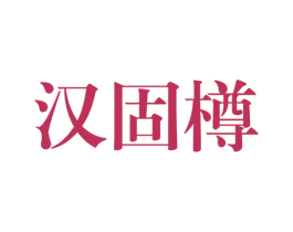 汉固樽 商标图样