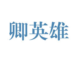 卿英雄 商标图样