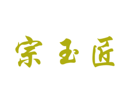 宗玉匠 商标图样