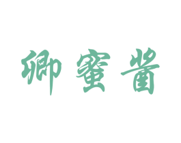 卿蜜酱 商标图样
