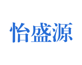 怡盛源 商标图样