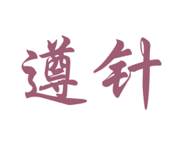 遵针 商标图样