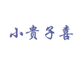 小贵子喜 商标图样