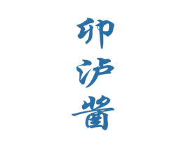 卯泸酱 商标图样