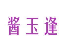 酱玉逢 商标图样