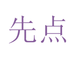 先点 商标图样
