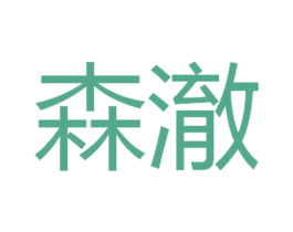 森澈 商标图样