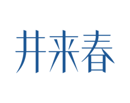 井来春 商标图样